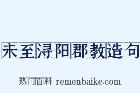 未至浔阳郡教造句是什么意思的图片